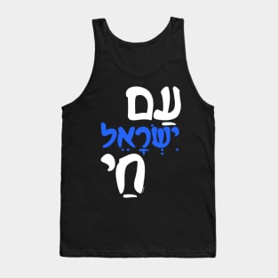 Am Israel Chai Jewish Hebrew Tank Top